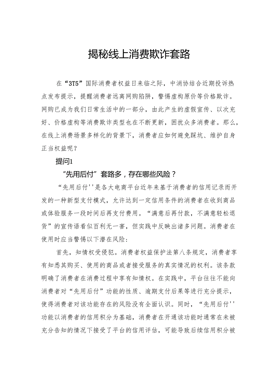 揭秘线上消费欺诈套路.docx_第1页