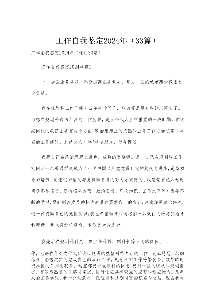 工作自我鉴定2024年（33篇）.docx_第1页