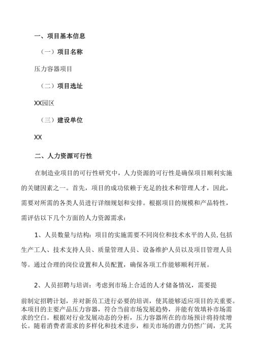 压力容器项目风险评估报告（仅供参考）.docx