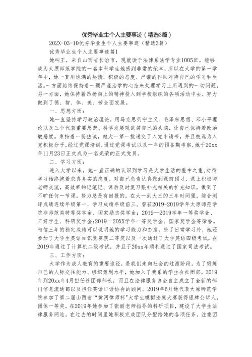 优秀毕业生个人主要事迹（精选3篇）.docx