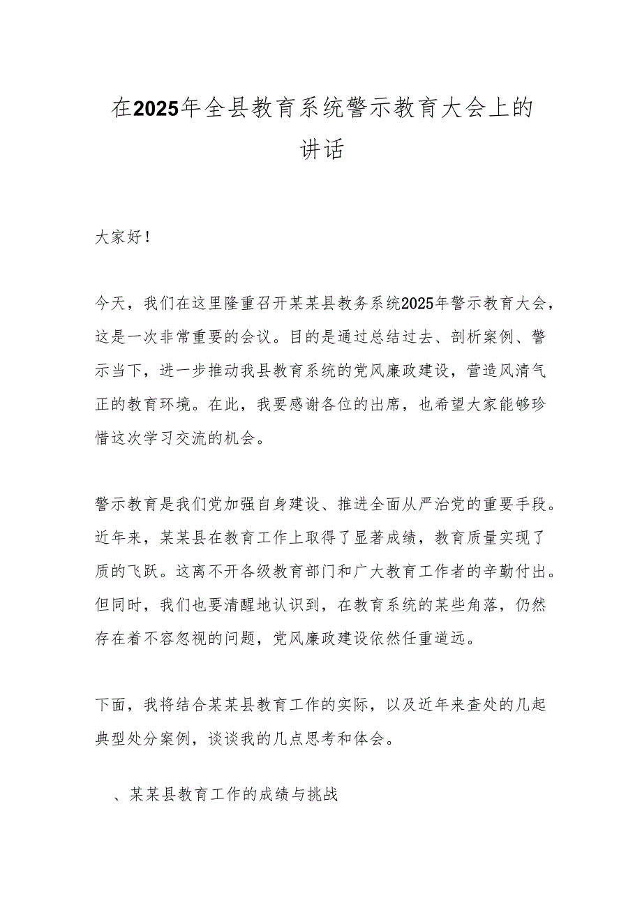 在2025年全县教育系统警示教育大会上的讲话.docx_第1页