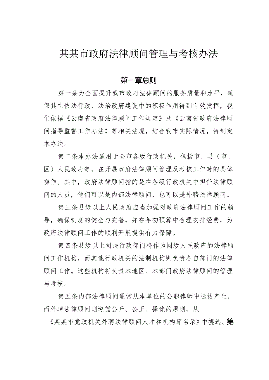 某某市政府法律顾问管理与考核办法.docx_第1页