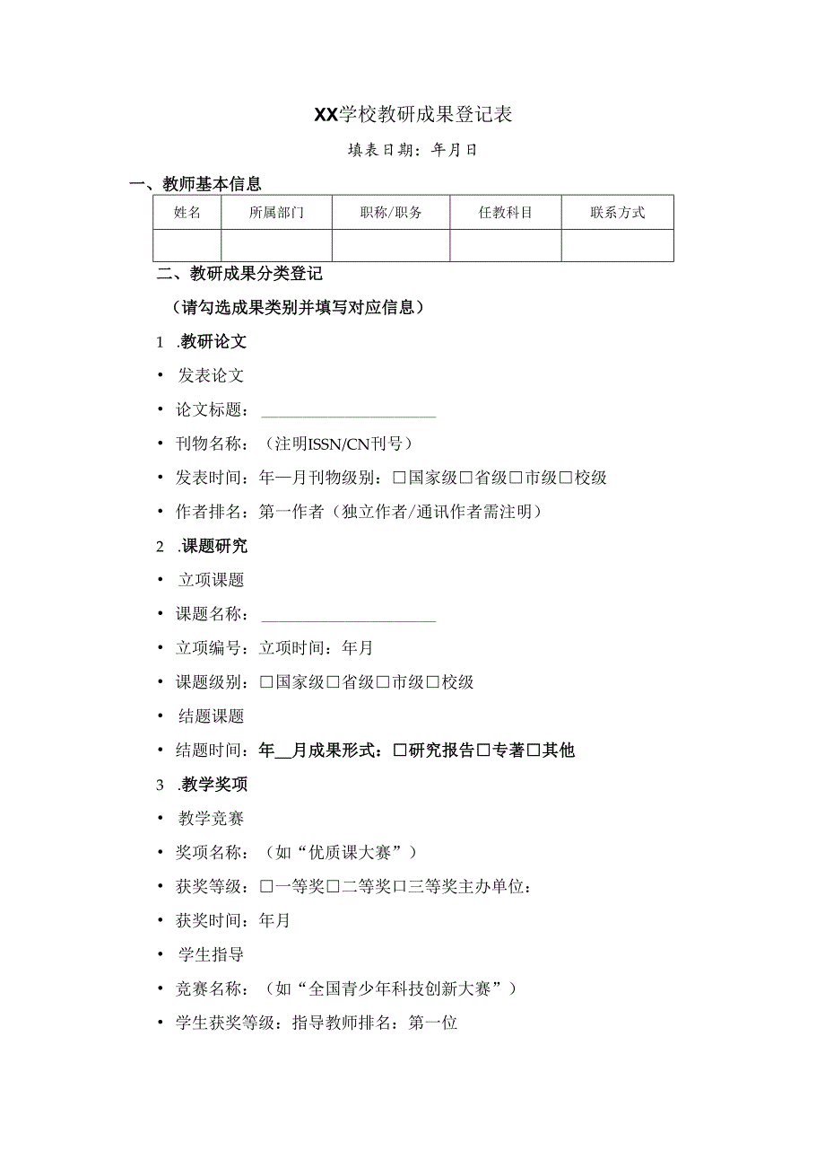 XX学校教研成果登记表.docx_第1页