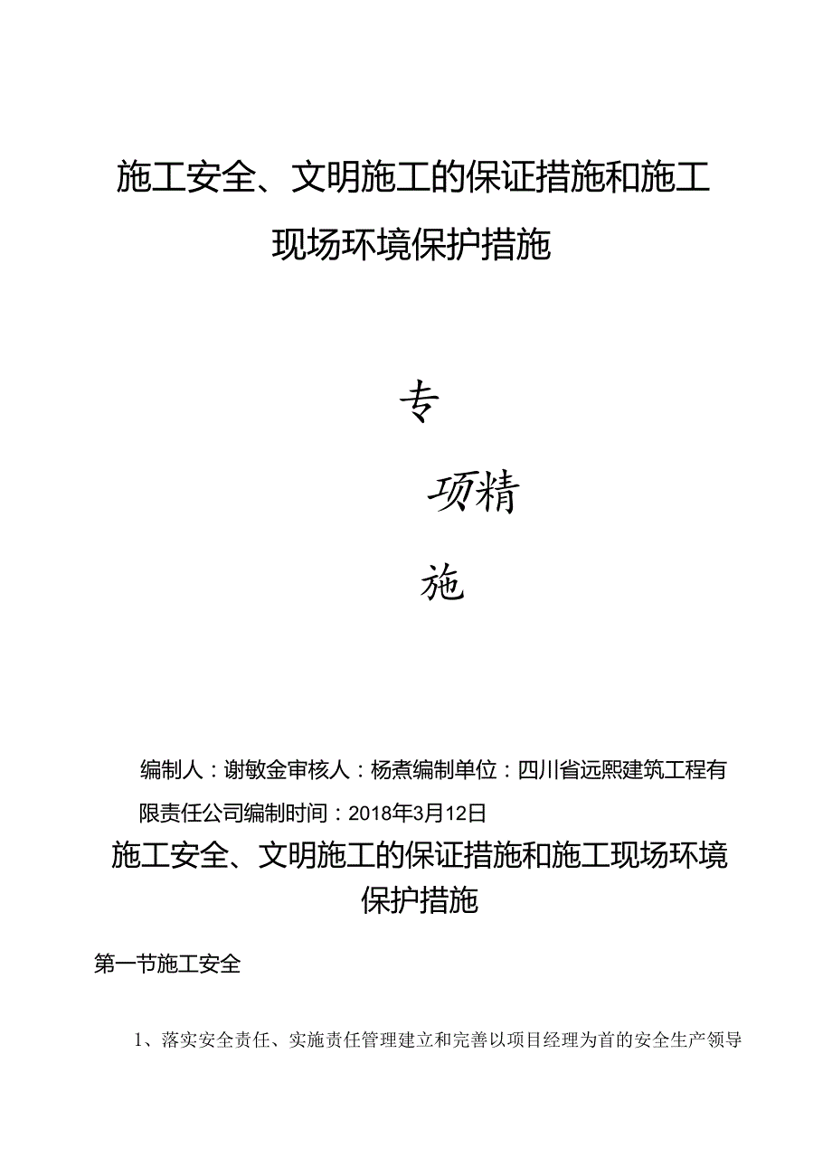 工程施工环保保护措施.docx_第1页