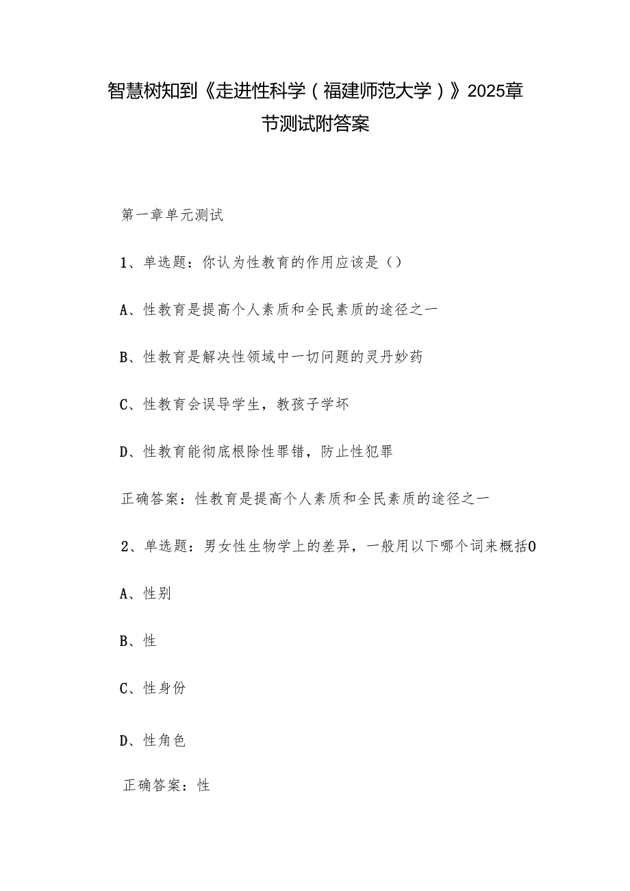 智慧树知到《走进性科学（福建师范大学）》2025章节测试附答案.docx_第1页