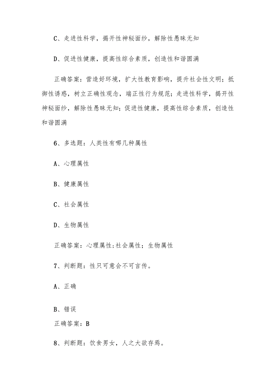 智慧树知到《走进性科学（福建师范大学）》2025章节测试附答案.docx_第3页