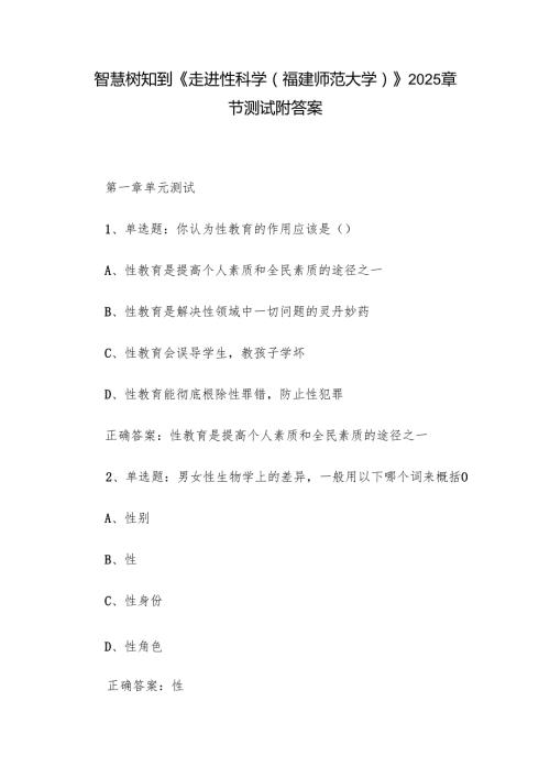 智慧树知到《走进性科学（福建师范大学）》2025章节测试附答案.docx