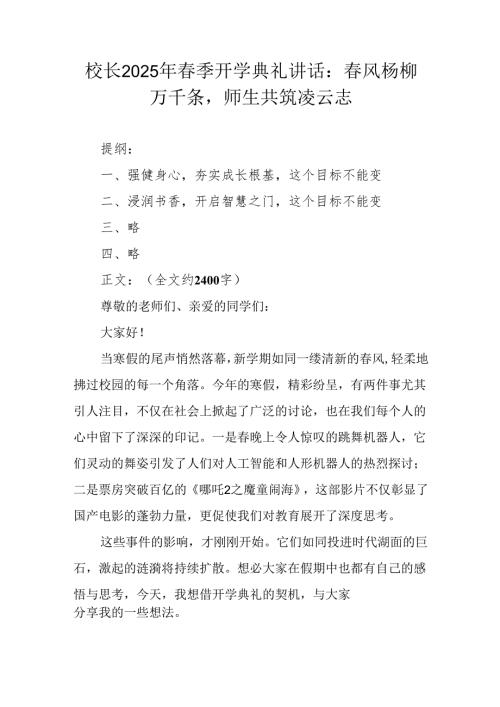 校长2025年季开学典礼讲话：风杨柳万千条师生共筑凌云志.docx