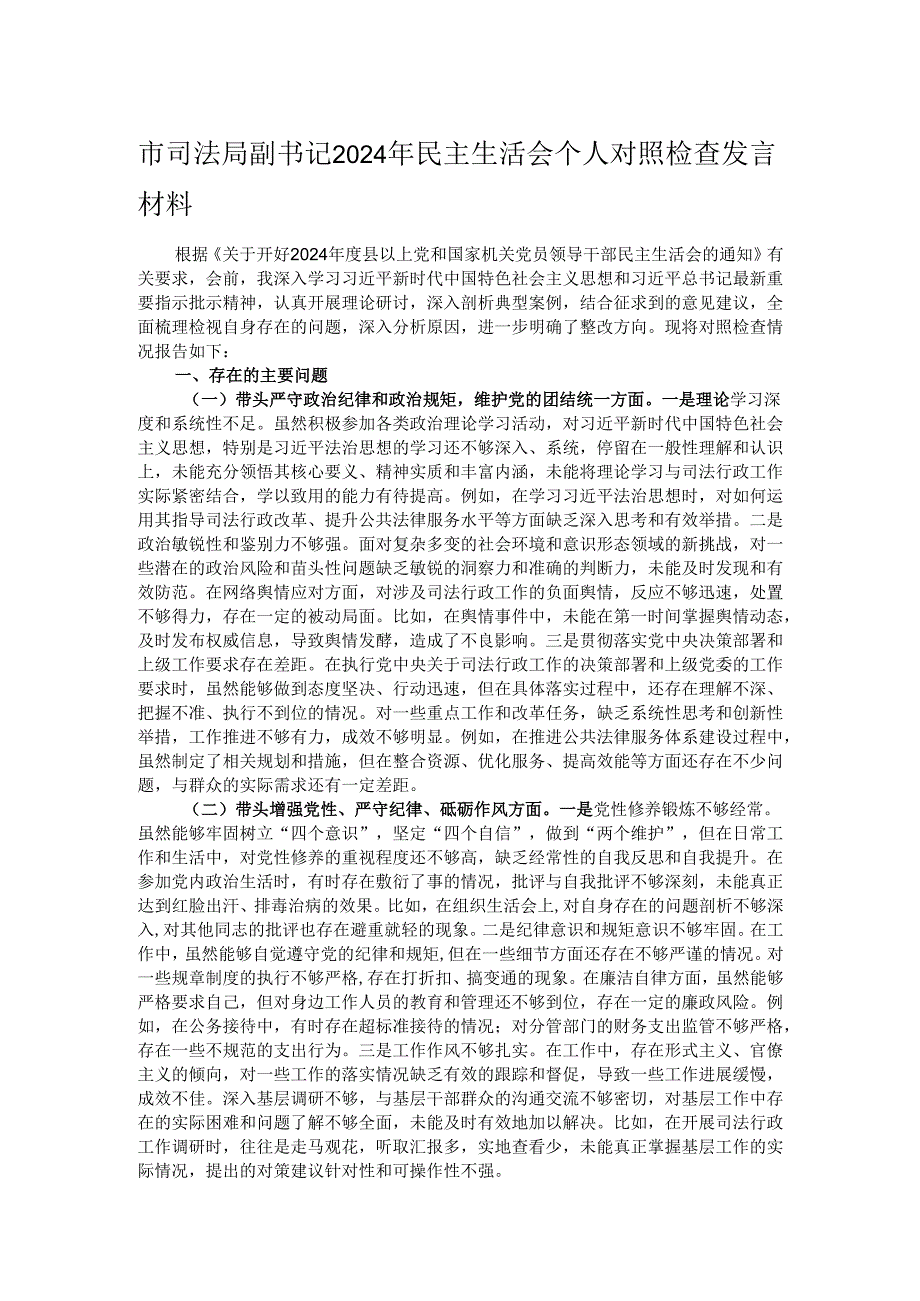 市司法局副书记2024年民主生活会个人对照检查发言材料.docx_第1页