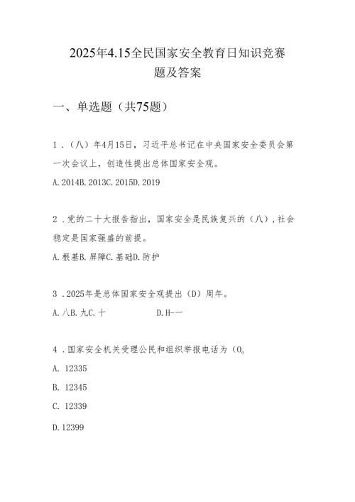 2025年第十个全民国家安全教育日（4.15）知识竞赛题库（含答案）.docx