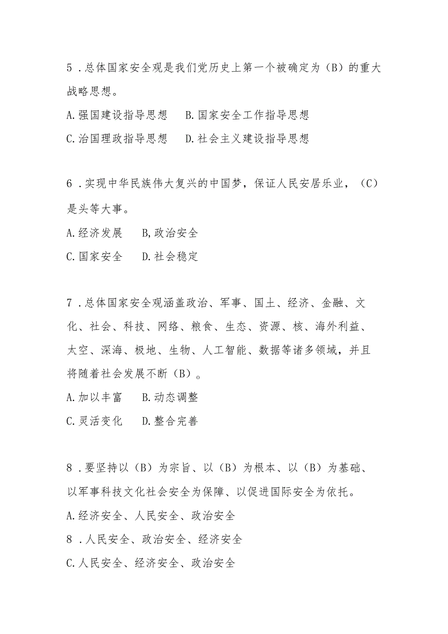 2025年第十个全民国家安全教育日（4.15）知识竞赛题库（含答案）.docx_第2页