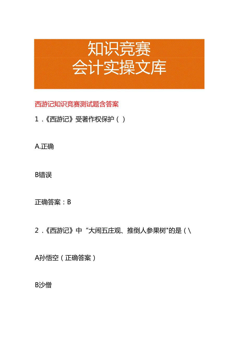 西游记知识竞赛测试题含答案.docx_第1页