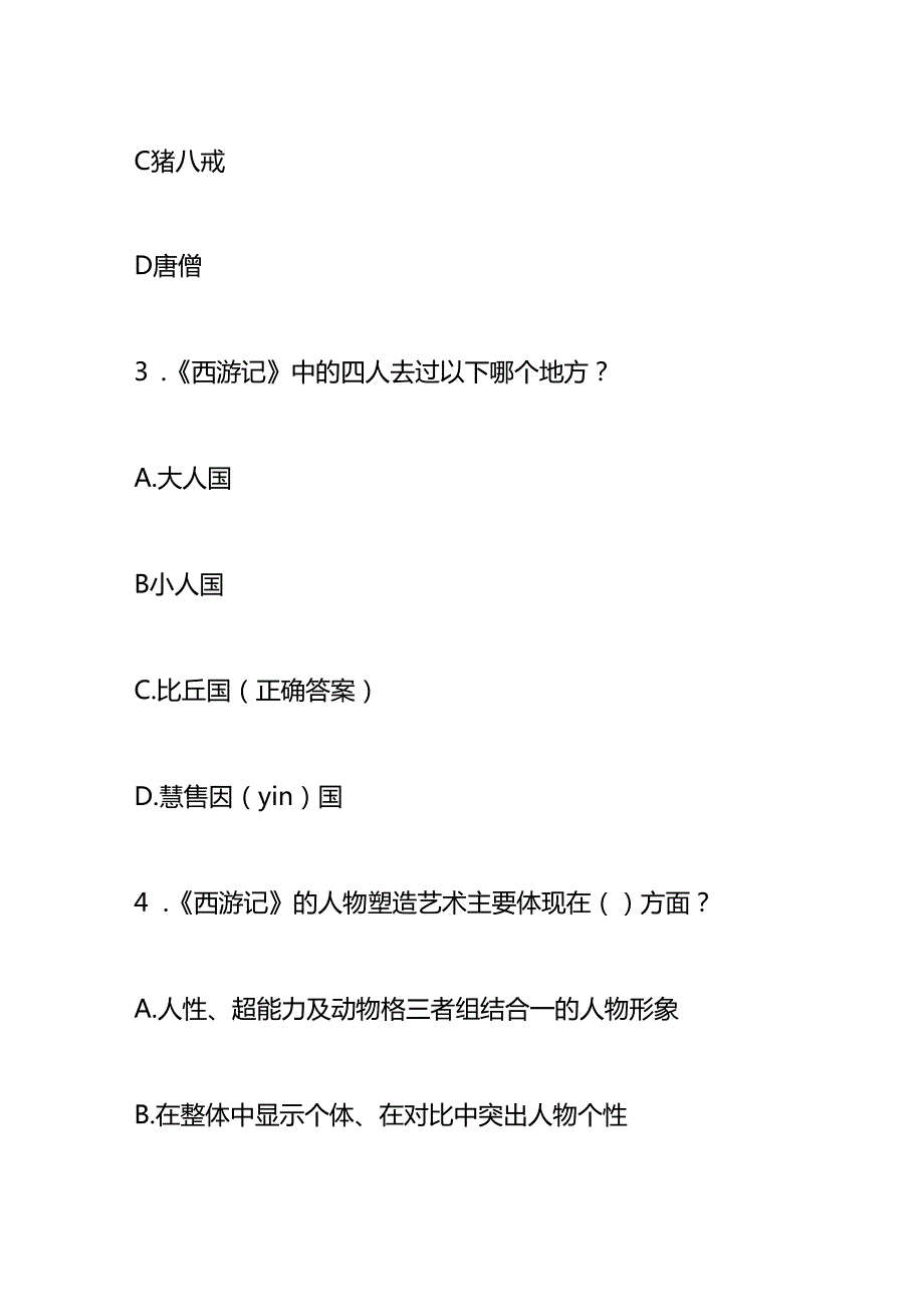 西游记知识竞赛测试题含答案.docx_第2页