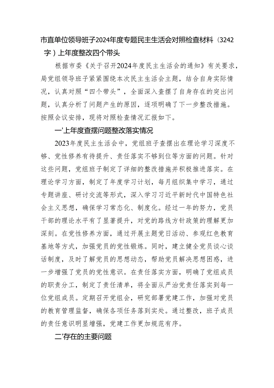 市直单位领导班子2024专题民主生活会对照检查材料（3242字）上整改 四个带头.docx_第1页