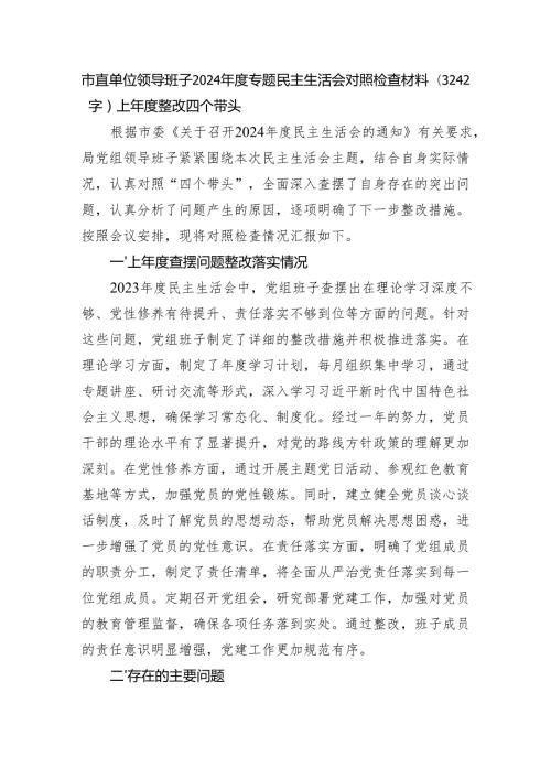 市直单位领导班子2024专题民主生活会对照检查材料（3242字）上整改 四个带头.docx