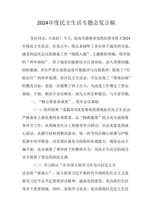 教师学习2024民主生活专题会发言稿（合计7份）.docx