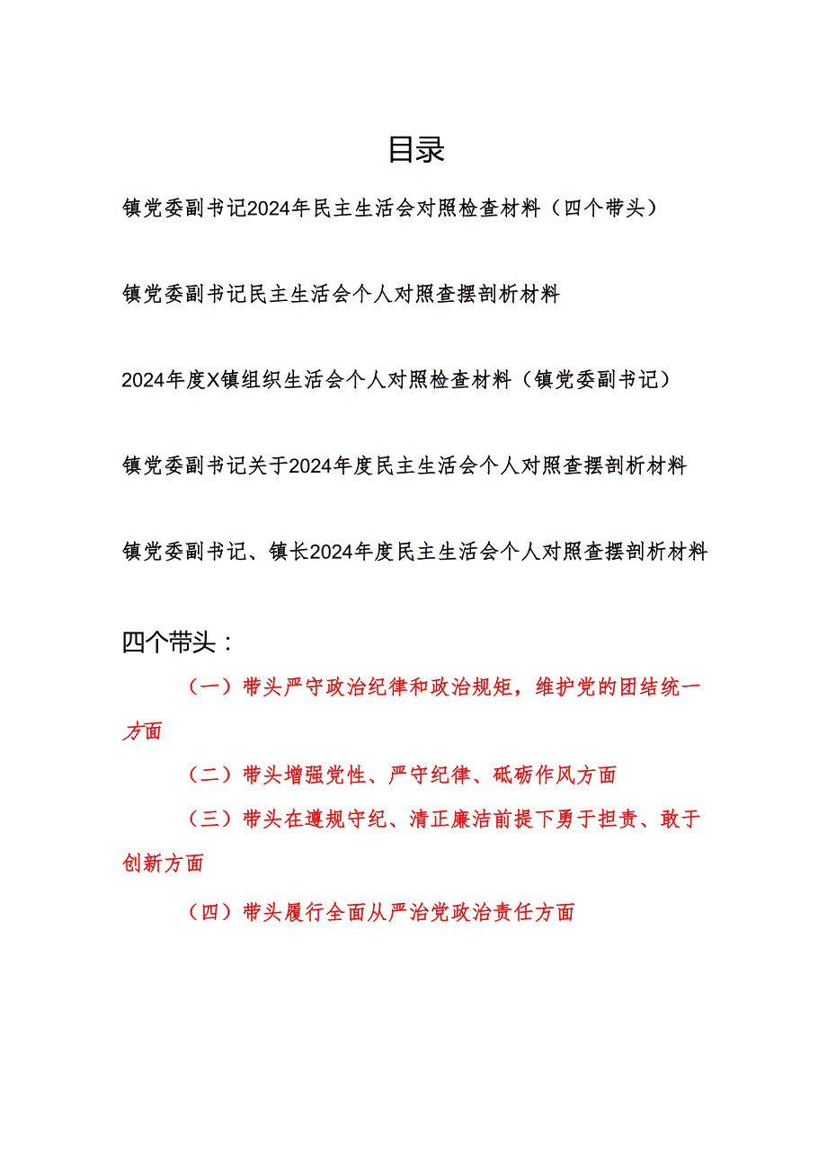 镇党委副书记四个带头2024民主生活会个人对照检查材料5篇.docx_第1页