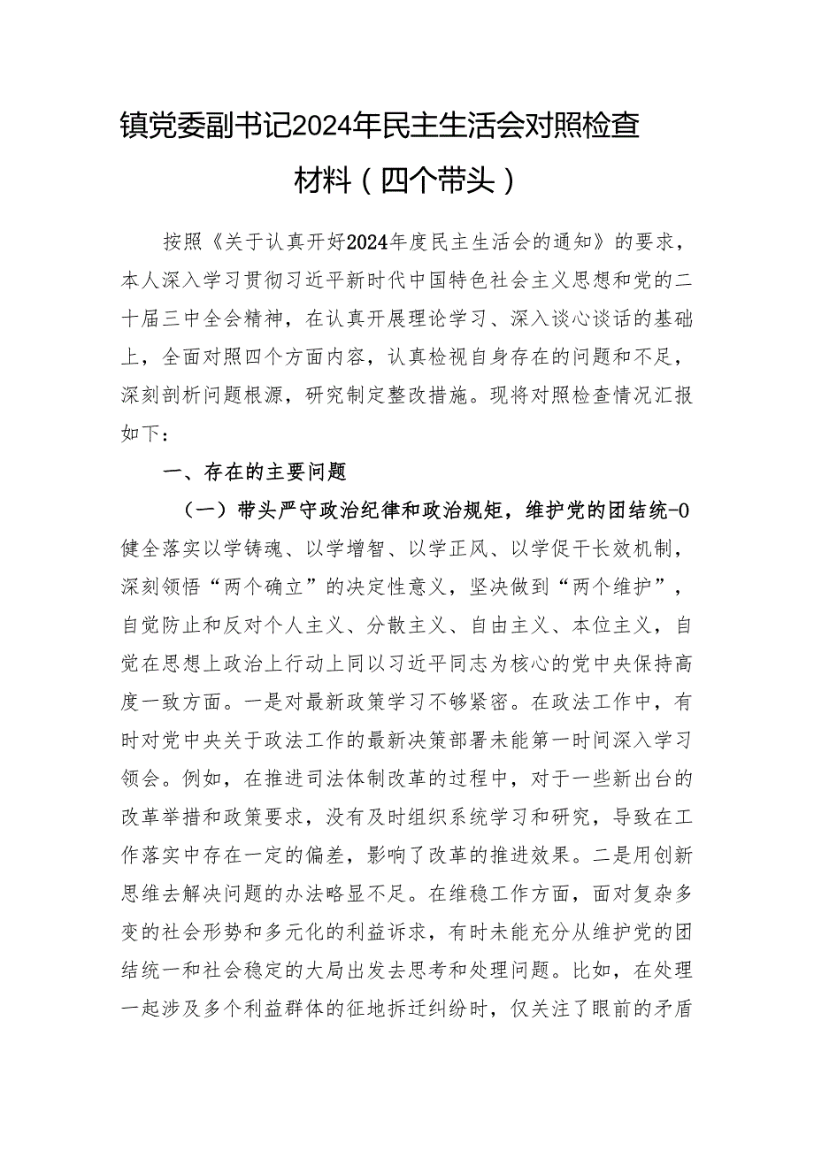 镇党委副书记四个带头2024民主生活会个人对照检查材料5篇.docx_第2页