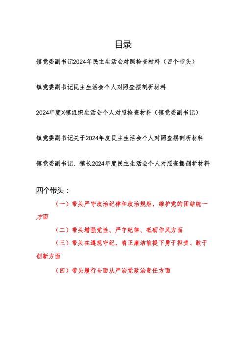 镇党委副书记四个带头2024民主生活会个人对照检查材料5篇.docx