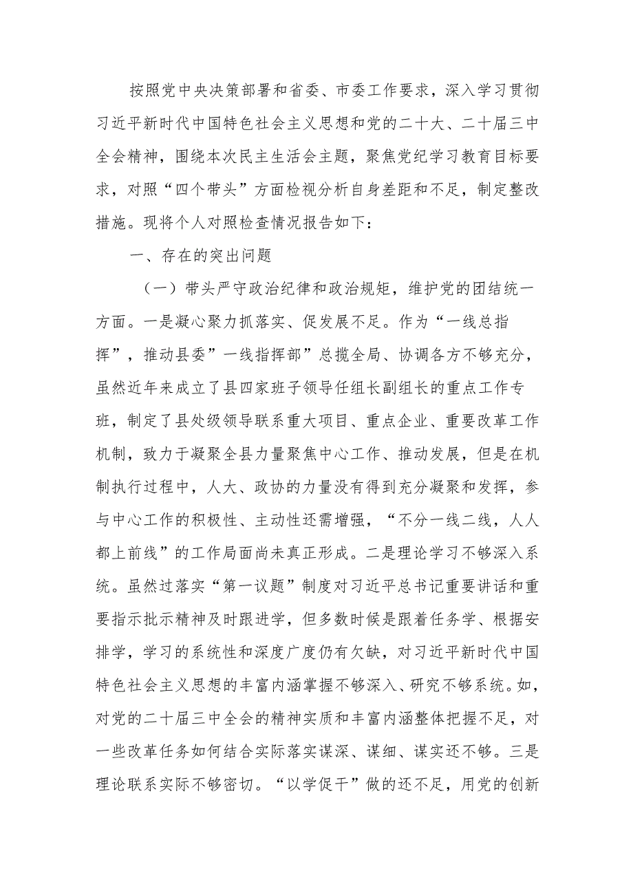 最新书记2024年民主生活个人检查材料（四个带头）可编辑文档.docx_第1页