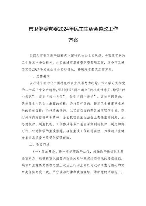 卫健委党委2024民主生活会整改工作方案材料.docx