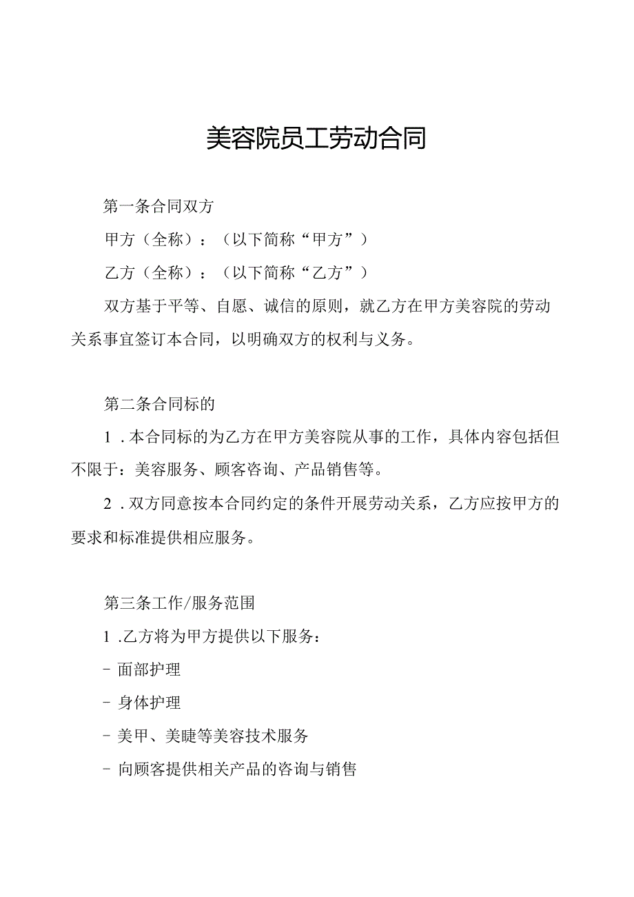 美容院员工劳动合同.docx_第1页
