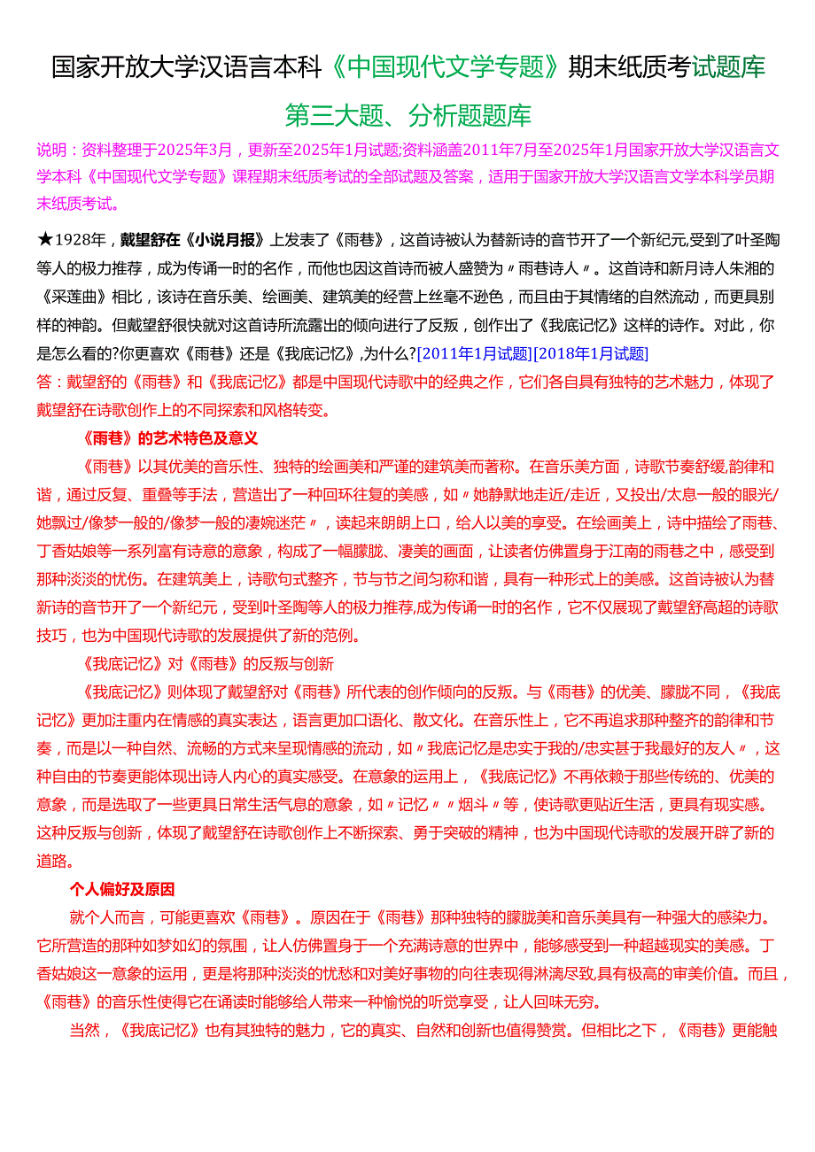 国家开放大学汉语言文学本科《中国现代文学专题》期末纸质考试第三大题分析题库[2025期版].docx_第1页