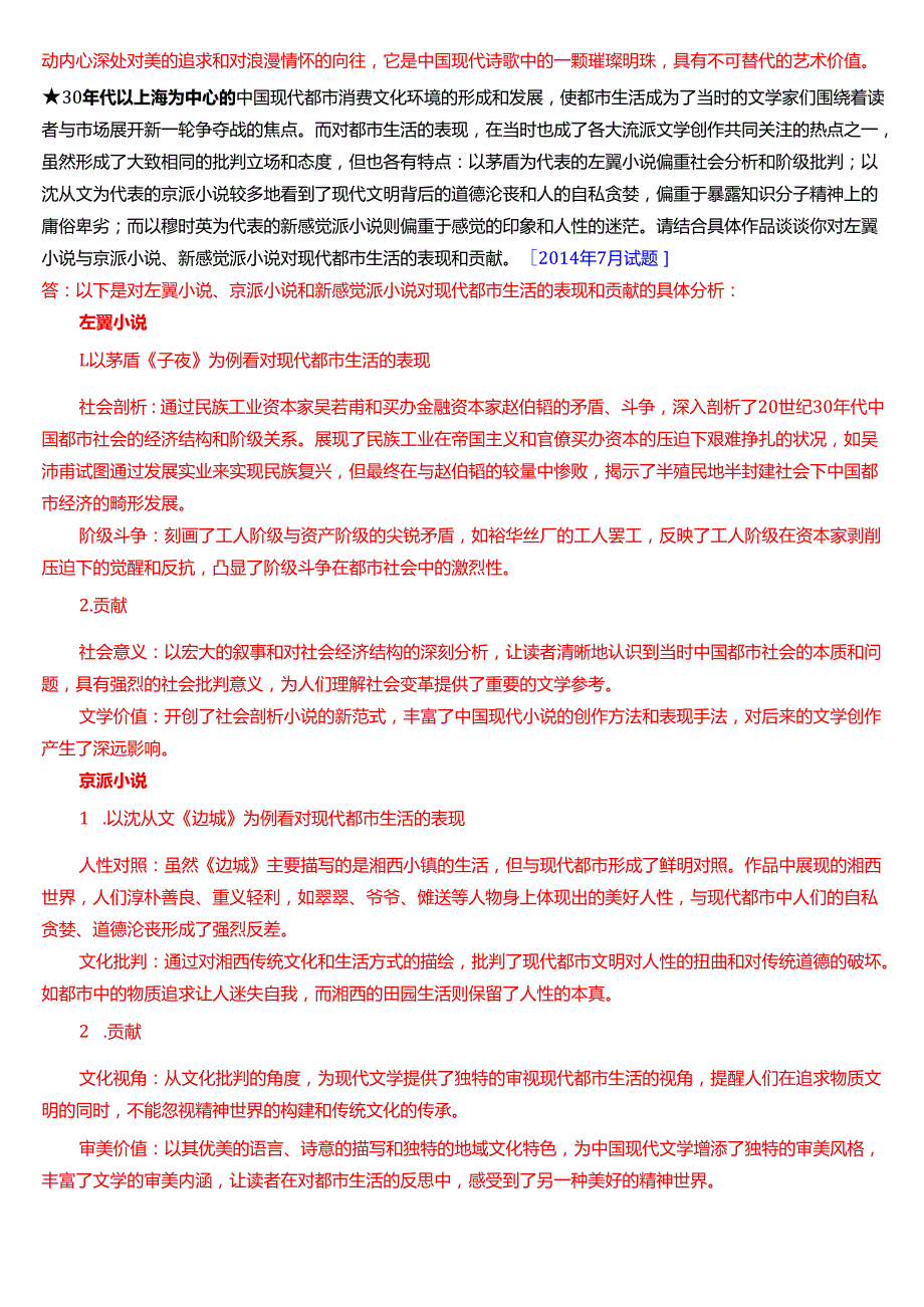 国家开放大学汉语言文学本科《中国现代文学专题》期末纸质考试第三大题分析题库[2025期版].docx_第2页