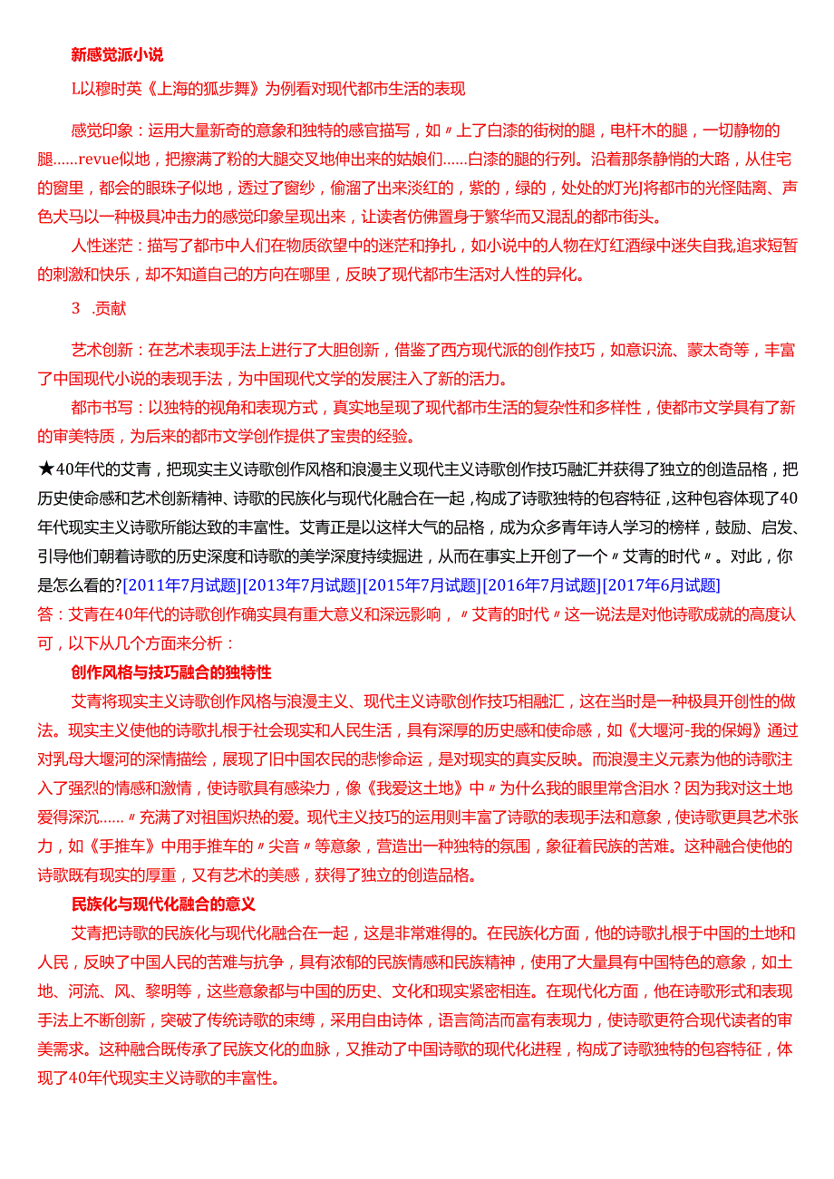 国家开放大学汉语言文学本科《中国现代文学专题》期末纸质考试第三大题分析题库[2025期版].docx_第3页