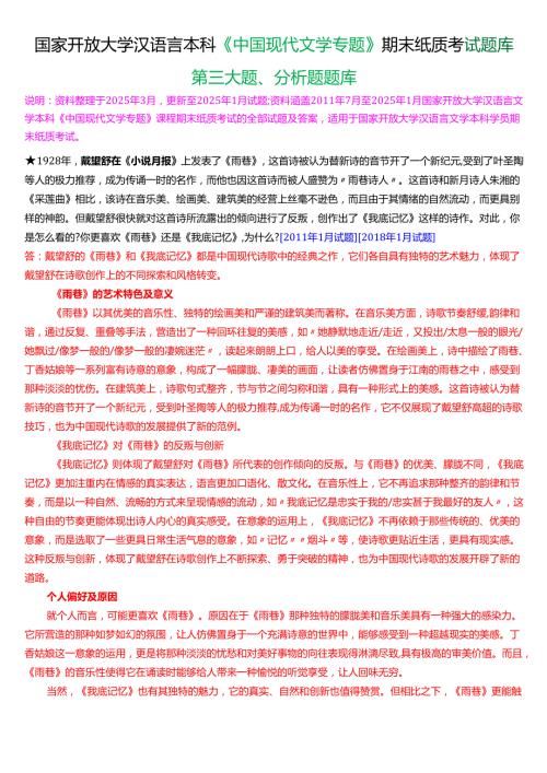 国家开放大学汉语言文学本科《中国现代文学专题》期末纸质考试第三大题分析题库[2025期版].docx
