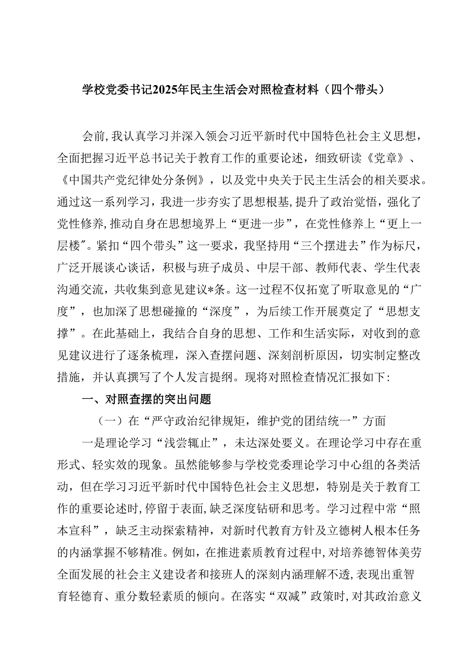 学校党委书记2025年民主生活会对照检查材料（四个带头）(精选10篇).docx_第1页