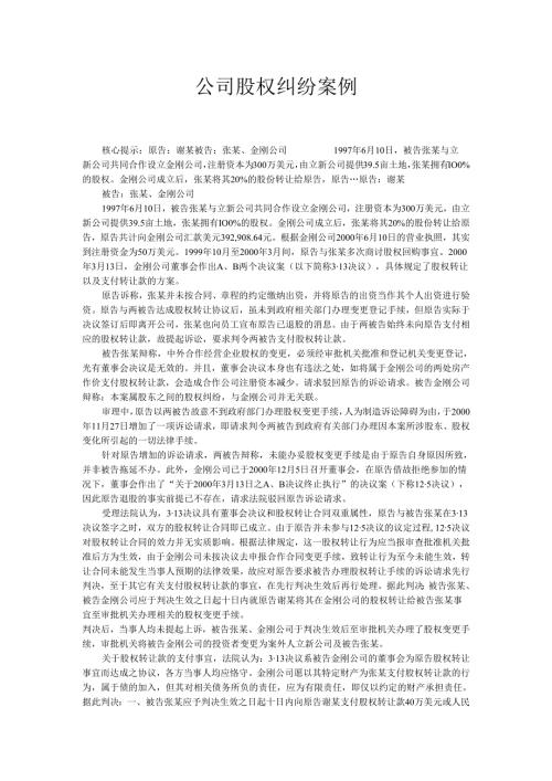 公司股权纠纷案例(1).docx