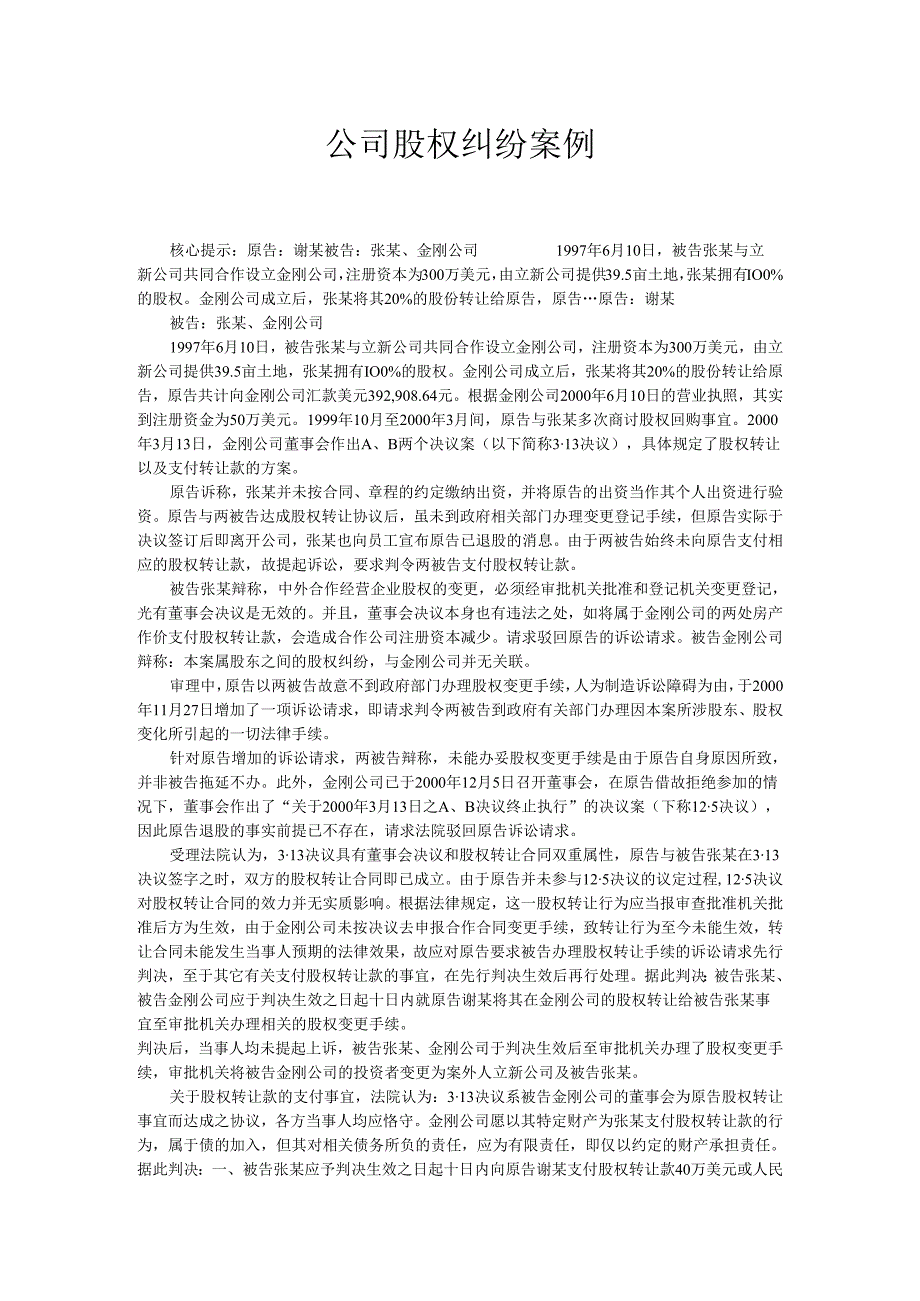 公司股权纠纷案例(1).docx_第1页