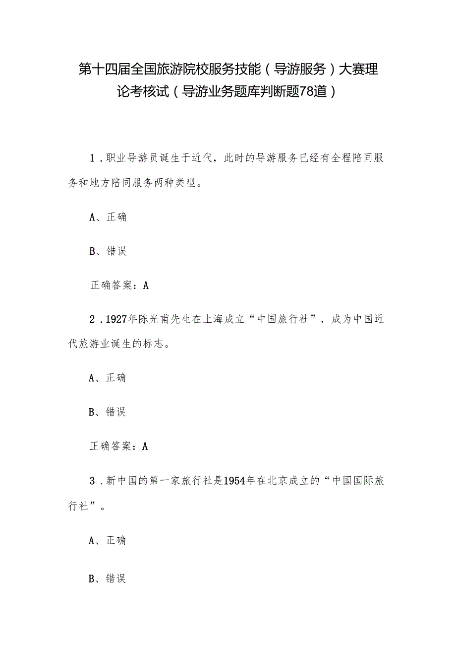 第十四全国旅游院校服务技能（导游服务）大赛理论考核试（导游业务题库判断题78道）.docx_第1页