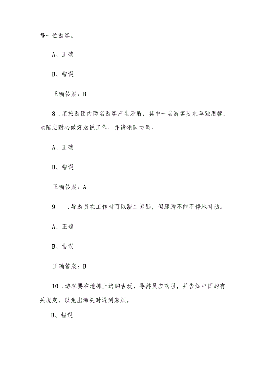 第十四全国旅游院校服务技能（导游服务）大赛理论考核试（导游业务题库判断题78道）.docx_第3页