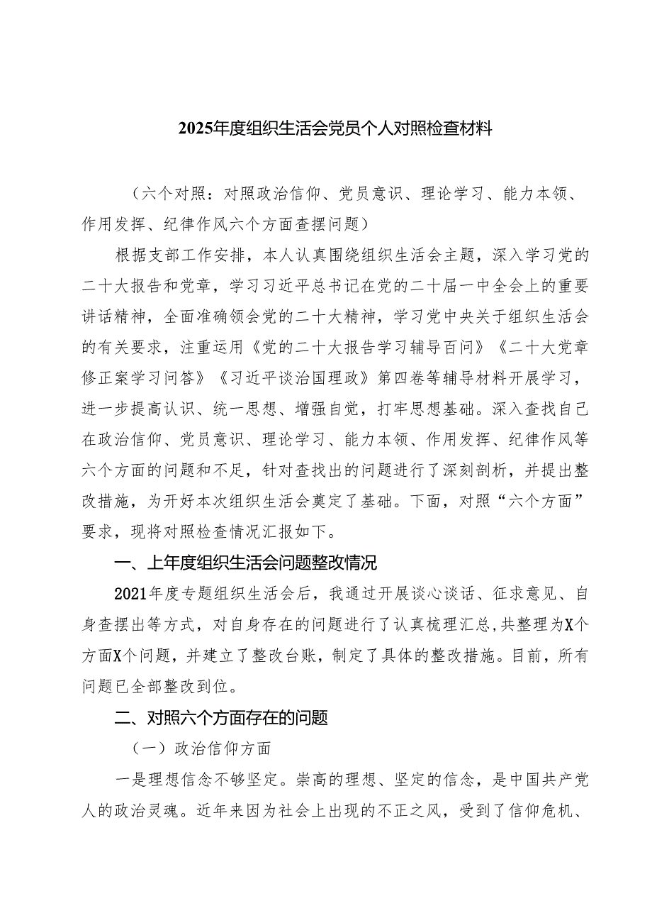 （6篇）2025组织生活会党员个人对照检查材料精编.docx_第1页