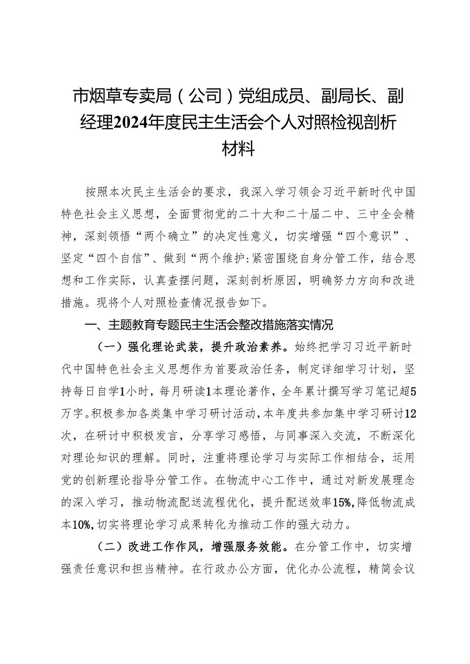 市烟草专卖局（公司）党组成员、副局长、副经理2024民主生活会个人对照检视剖析材料.docx_第1页