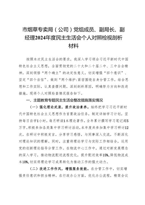 市烟草专卖局（公司）党组成员、副局长、副经理2024民主生活会个人对照检视剖析材料.docx
