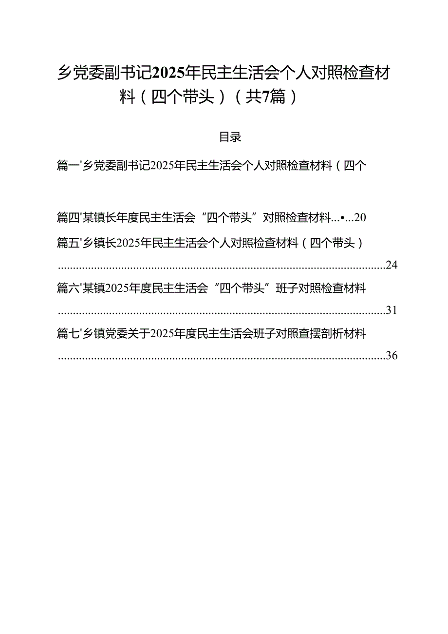 乡党委副书记2025年民主生活会个人对照检查材料（四个带头）七篇集合.docx_第1页