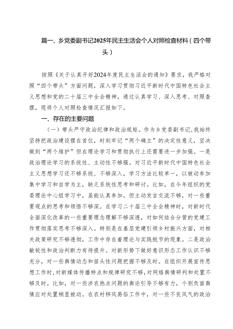 乡党委副书记2025年民主生活会个人对照检查材料（四个带头）七篇集合.docx_第2页