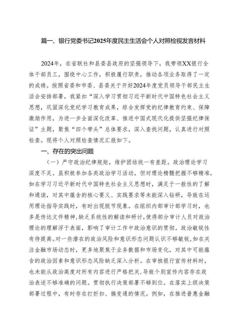 银行党委书记2025民主生活会个人对照检视发言材料（共10篇）.docx_第2页