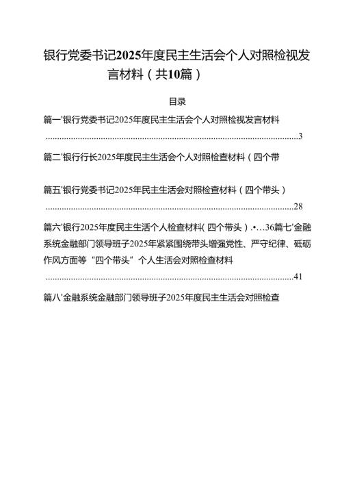 银行党委书记2025民主生活会个人对照检视发言材料（共10篇）.docx