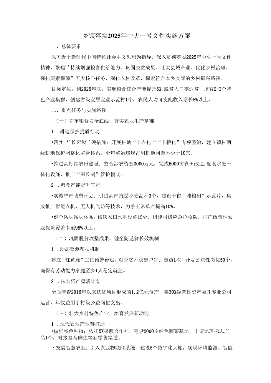 乡镇落实2025年中央一号文件实施方案.docx_第1页