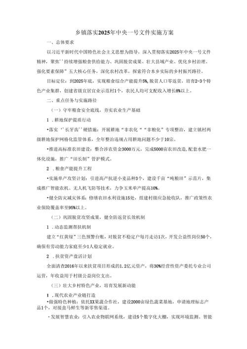 乡镇落实2025年中央一号文件实施方案.docx