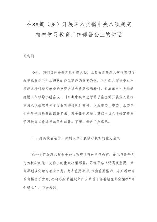 在XX镇（乡）开展深入贯彻中央八项规定精神学习教育工作部署会上的讲话.docx