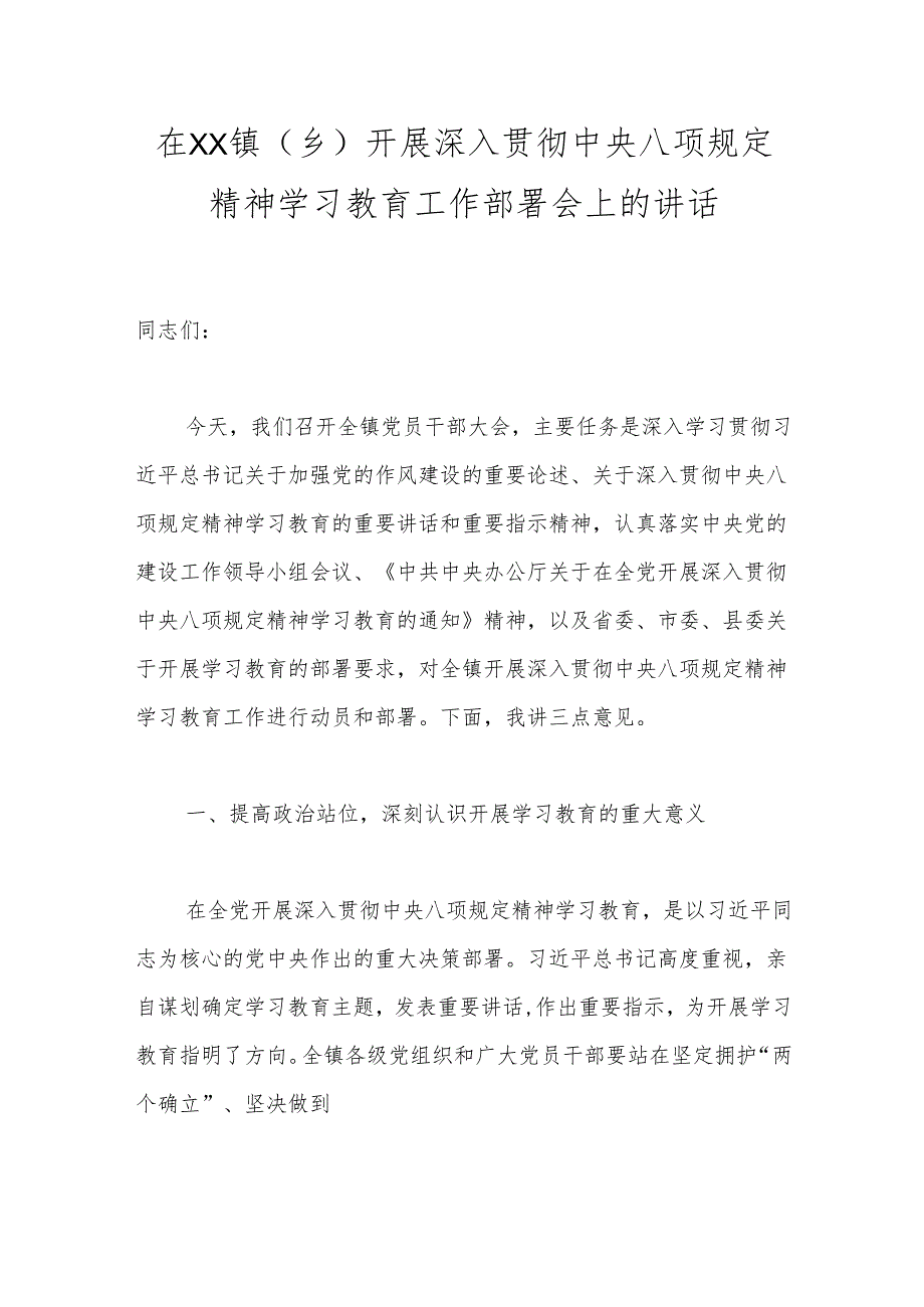 在XX镇（乡）开展深入贯彻中央八项规定精神学习教育工作部署会上的讲话.docx_第1页