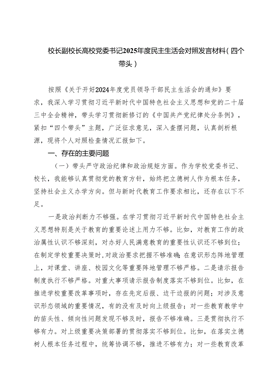 五篇校长副校长高校党委书记2025民主生活会对照发言材料（四个带头）汇编.docx_第1页