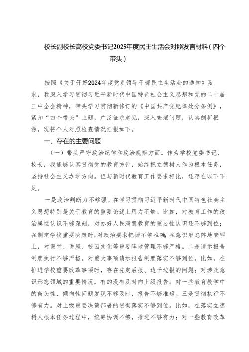 五篇校长副校长高校党委书记2025民主生活会对照发言材料（四个带头）汇编.docx