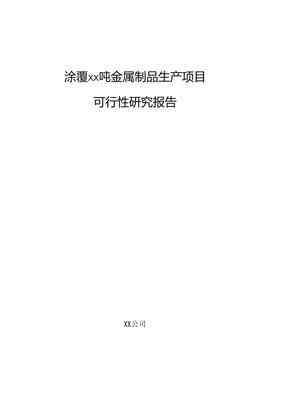 涂覆xx吨金属制品生产项目可行性研究报告（范文参考）.docx_第1页