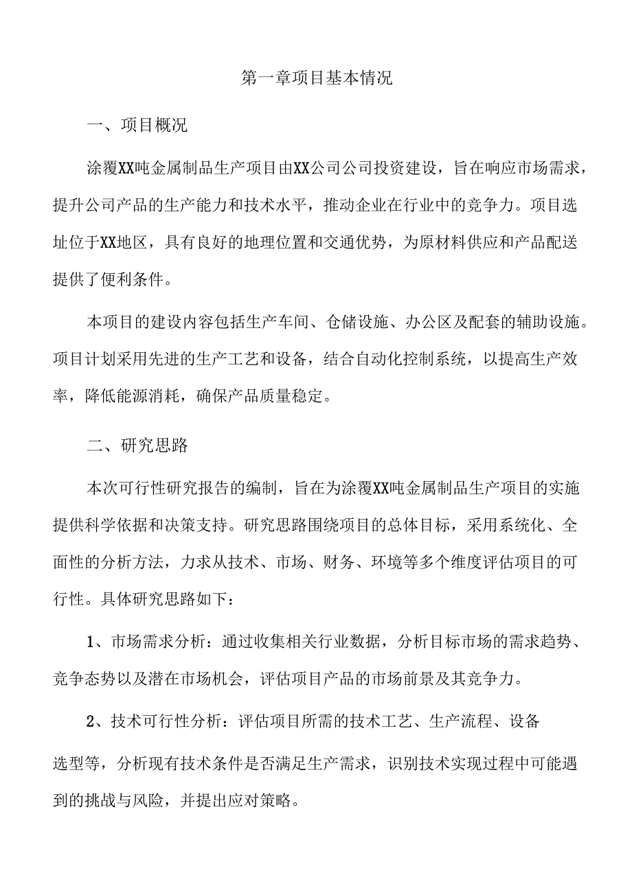 涂覆xx吨金属制品生产项目可行性研究报告（范文参考）.docx_第3页